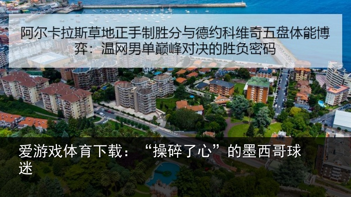 爱游戏体育下载：“操碎了心”的墨西哥球迷