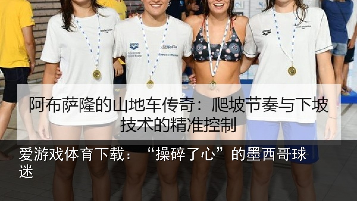 爱游戏体育下载：“操碎了心”的墨西哥球迷