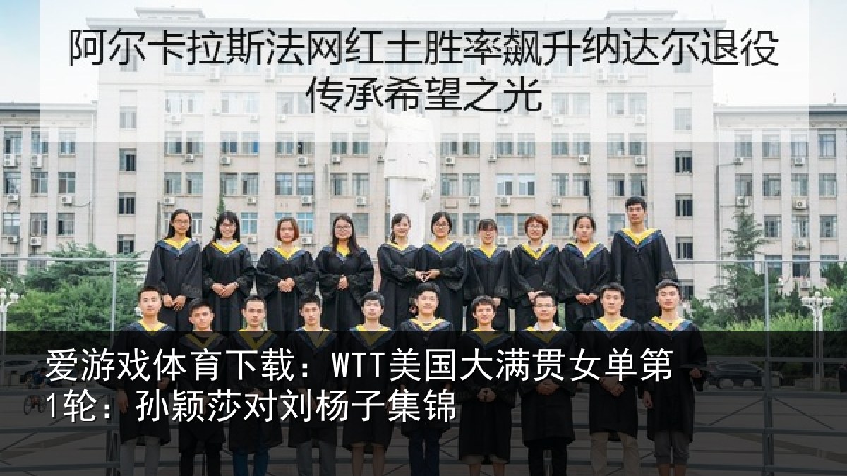 爱游戏体育下载：WTT美国大满贯女单第1轮：孙颖莎对刘杨子集锦