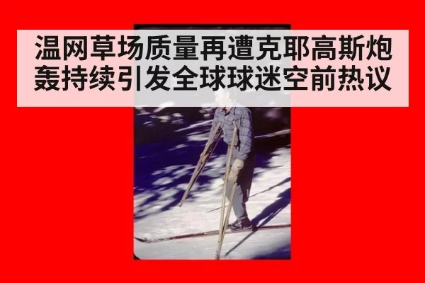 温网草场质量再遭克耶高斯炮轰持续引发全球球迷空前热议