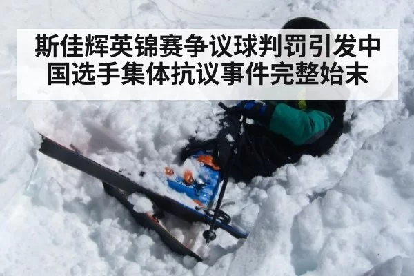 斯佳辉英锦赛争议球判罚引发中国选手集体抗议事件完整始末