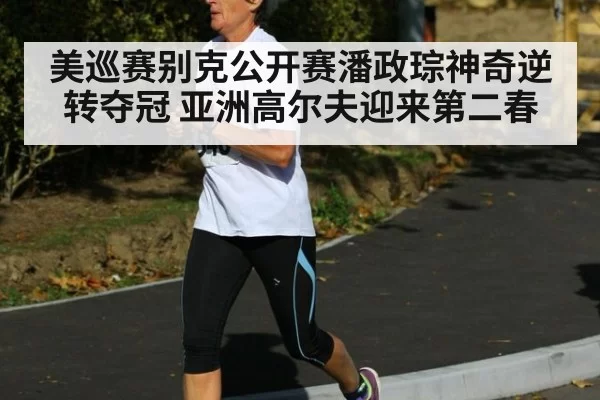 美巡赛别克公开赛潘政琮神奇逆转夺冠 亚洲高尔夫迎来第二春