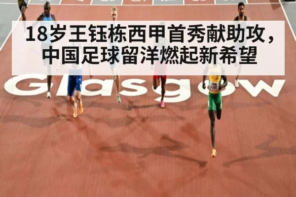 18岁王钰栋西甲首秀献助攻，中国足球留洋燃起新希望