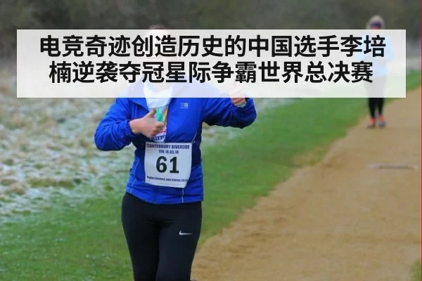 电竞奇迹创造历史的中国选手李培楠逆袭夺冠星际争霸世界总决赛