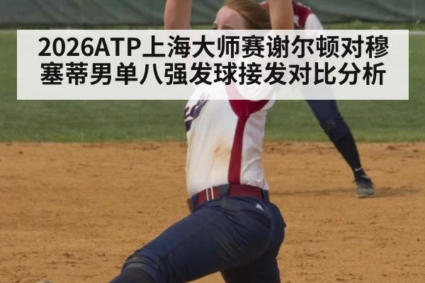 2026ATP上海大师赛谢尔顿对穆塞蒂男单八强发球接发对比分析
